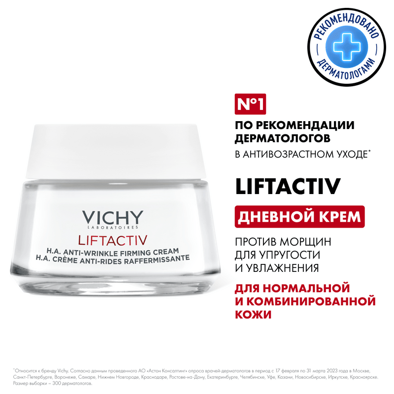 Vichy ЛифтАктив Гиалуроник/Специалист НА/Супрем крем для нормальной кожи 50 мл