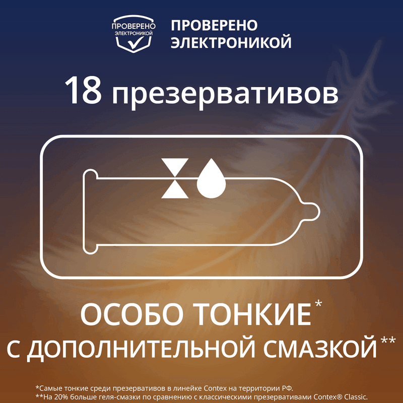 Contex Lights Презервативы тонкие с дополнительной смазкой 18 шт
