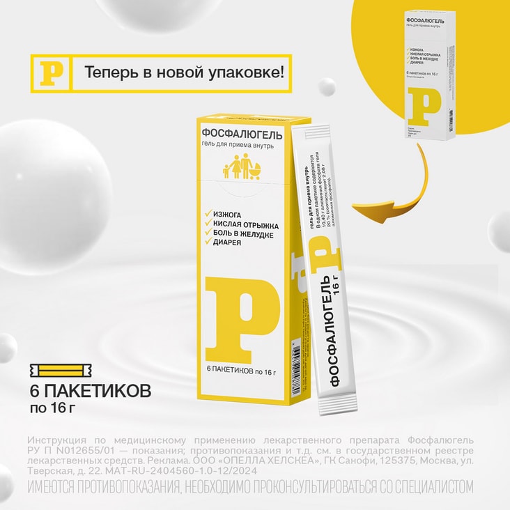 Фосфалюгель гель для приема внутрь саше 16 г 6 шт
