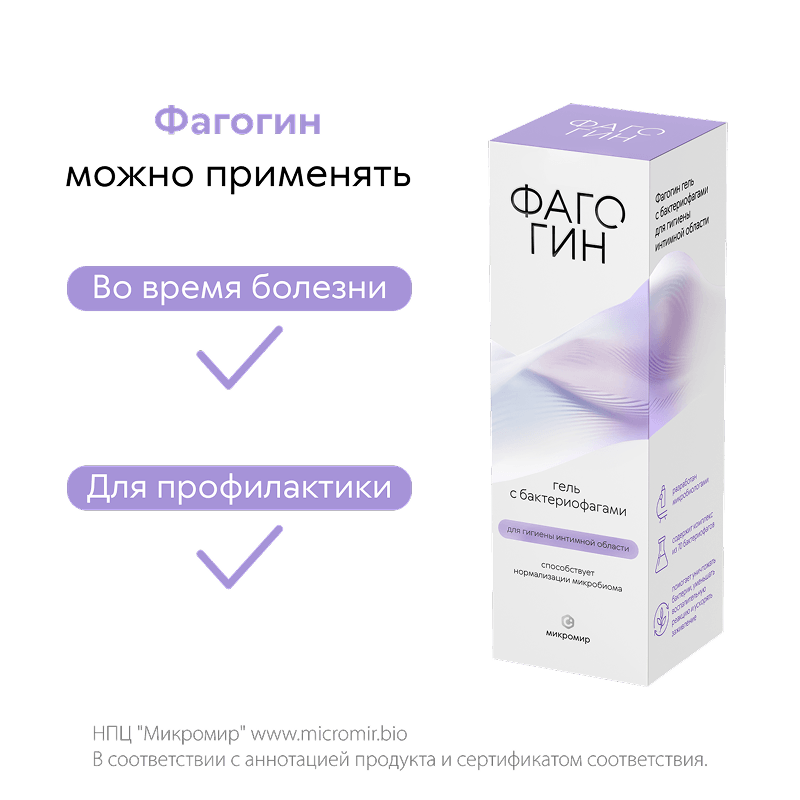 Фагогин Гель с бактериофагами для гигиены интимной области 50 мл
