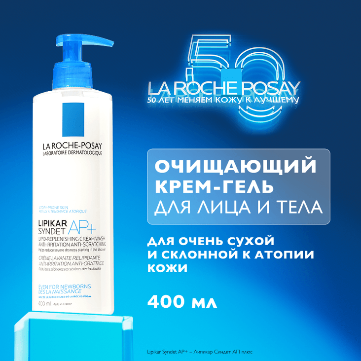 La Roche-Posay Lipikar Syndet AP+ Крем-гель для душа очищающий для сухой кожи детей и взрослых 400 мл