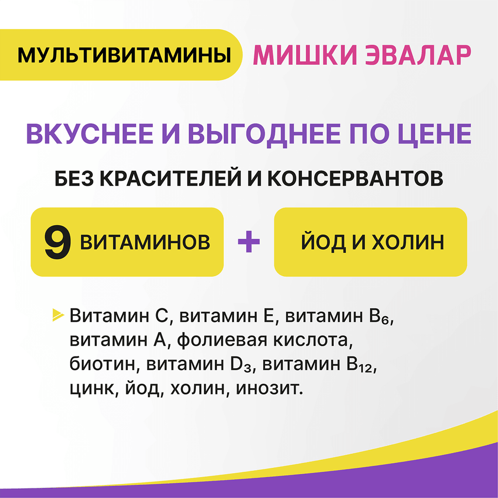 Бэби Формула Мишки Эвалар Мультивитамины пастилки жевательные 30 шт