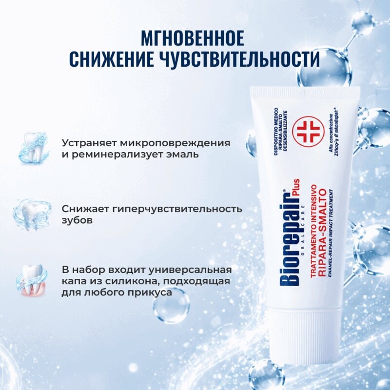 BioRepair зубная паста восстановление эмали д/чувствительных зубов 50 мл