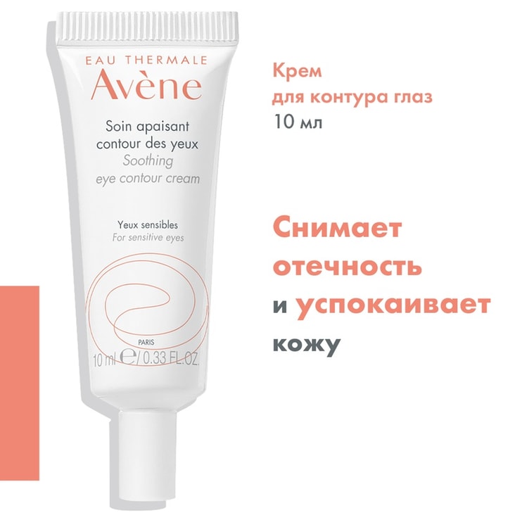 Avene Крем для контура глаз успокаивающий 10 мл