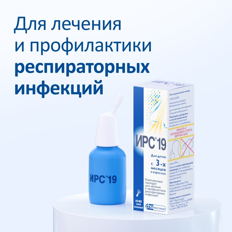 ИРС 19 спрей назальный 20 мл