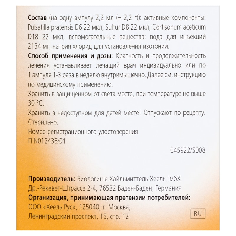 Пульсатилла композитум раствор гомеопатический для инъекций 2,2 мл 5 шт