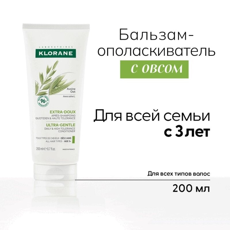 Klorane Бальзам-ополаскиватель с молочком овса 200 мл