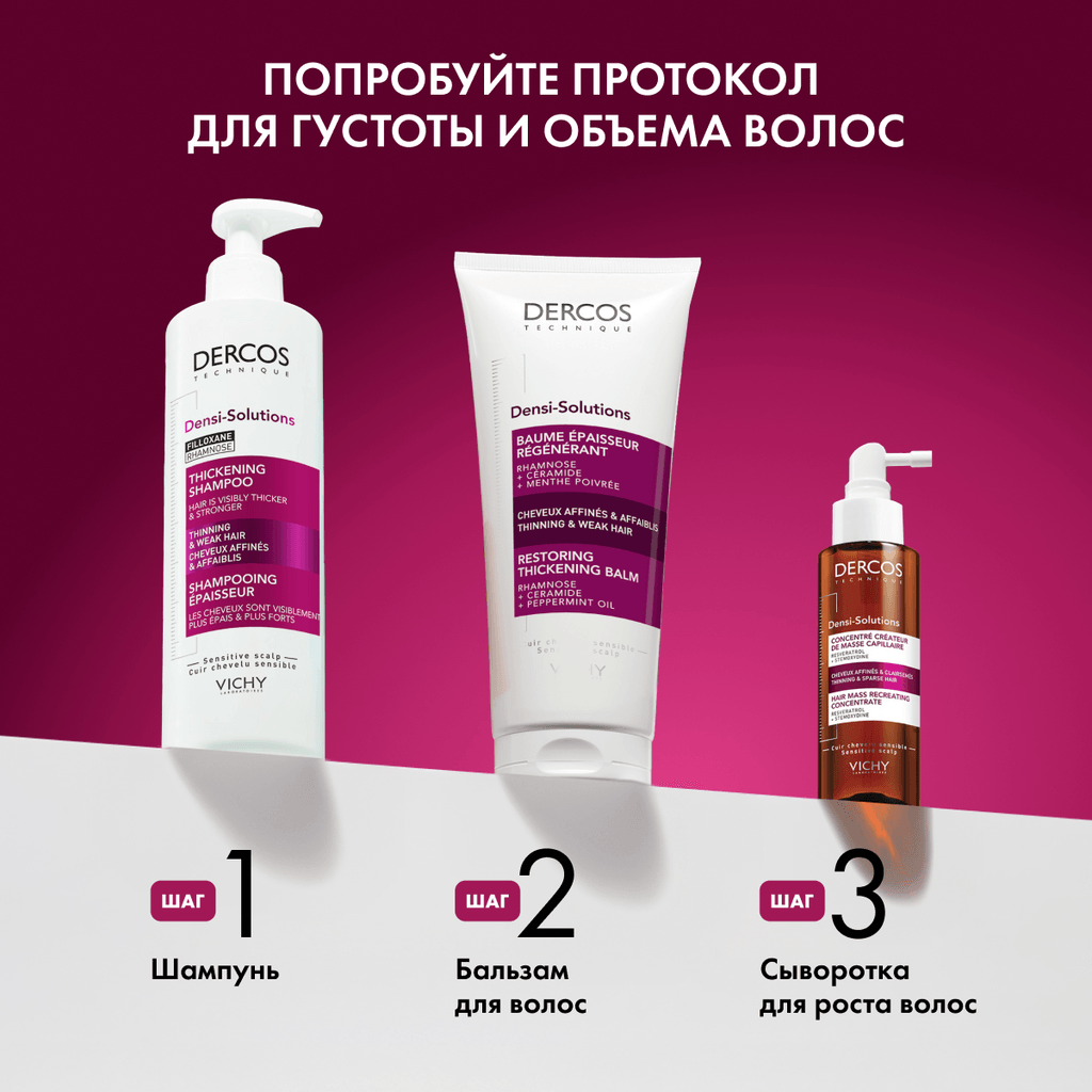 Vichy Dercos Densi-Solutions Сыворотка для роста волос 100 мл