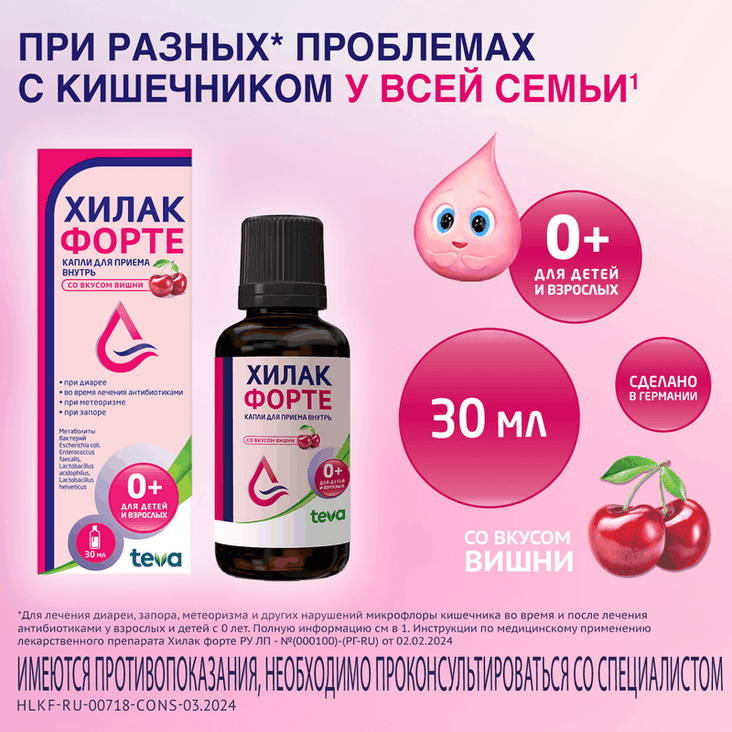 Хилак Форте капли для приема внутрь Вишня 30 мл