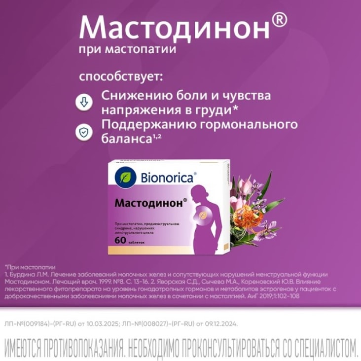 Мастодинон таблетки гомеопатические 60 шт