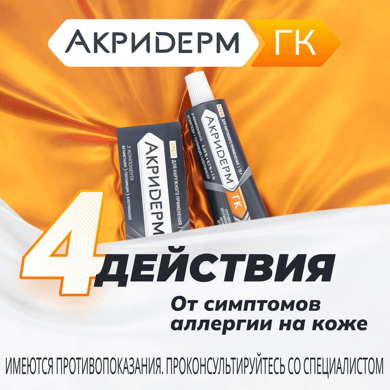 Акридерм ГК 0,05%+0,1%+1% крем для наружного применения 15 г