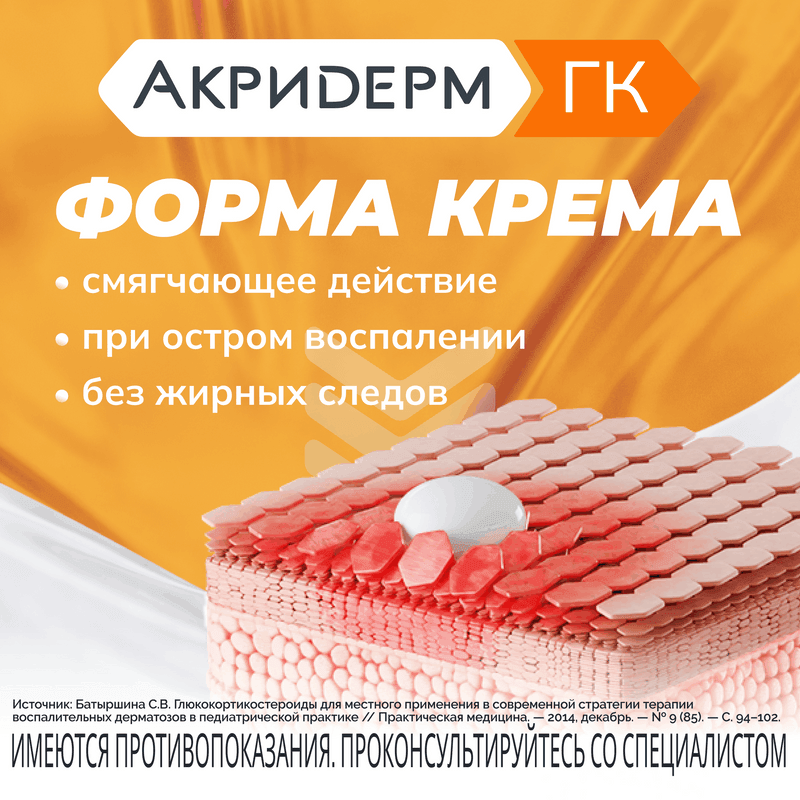 Акридерм ГК 0,05%+0,1%+1% крем для наружного применения 15 г