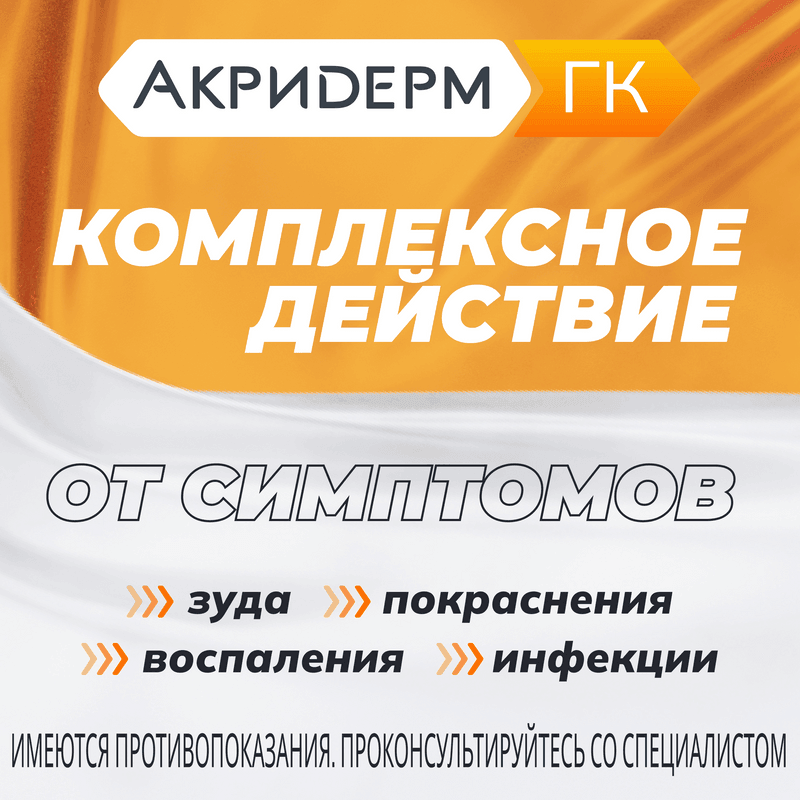 Акридерм ГК 0,05%+0,1%+1% крем для наружного применения 15 г