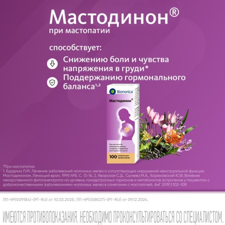 Мастодинон капли гомеопатические для приема внутрь 100 мл