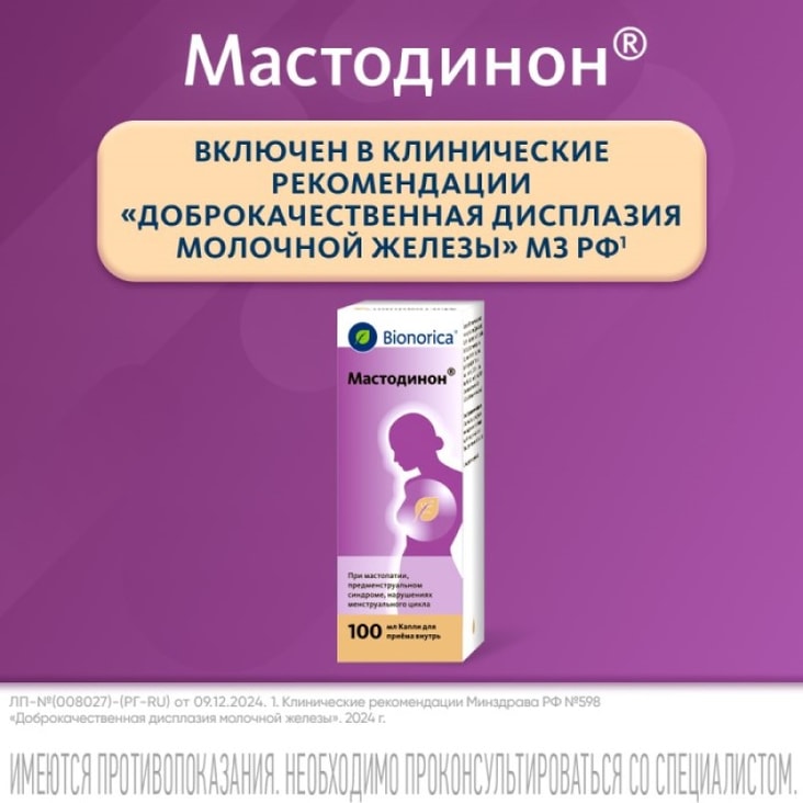 Мастодинон капли гомеопатические для приема внутрь 100 мл