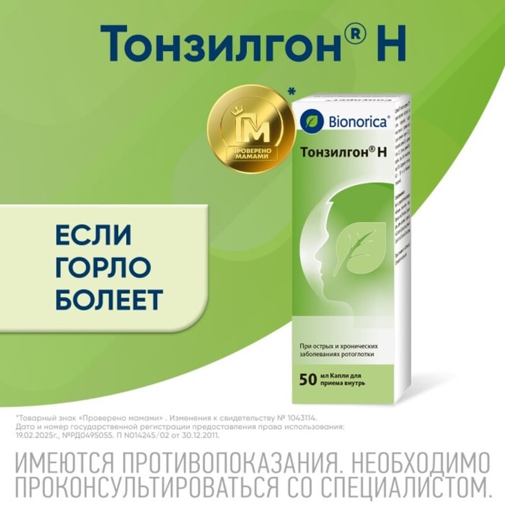 Тонзилгон Н капли для приема внутрь 50 мл