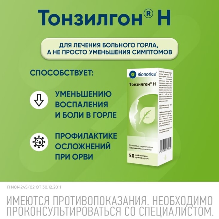 Тонзилгон Н капли для приема внутрь 50 мл