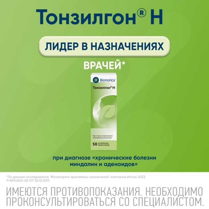 Тонзилгон Н капли для приема внутрь 50 мл