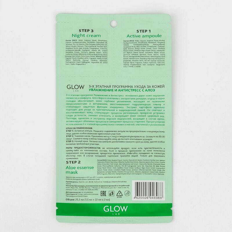 Glow Lab Маска для лица 3-х этапная Алоэ 1 шт