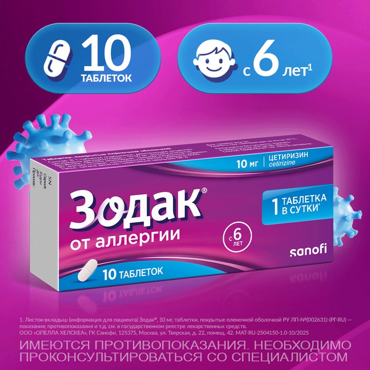 Зодак 10 мг таблетки 10 шт