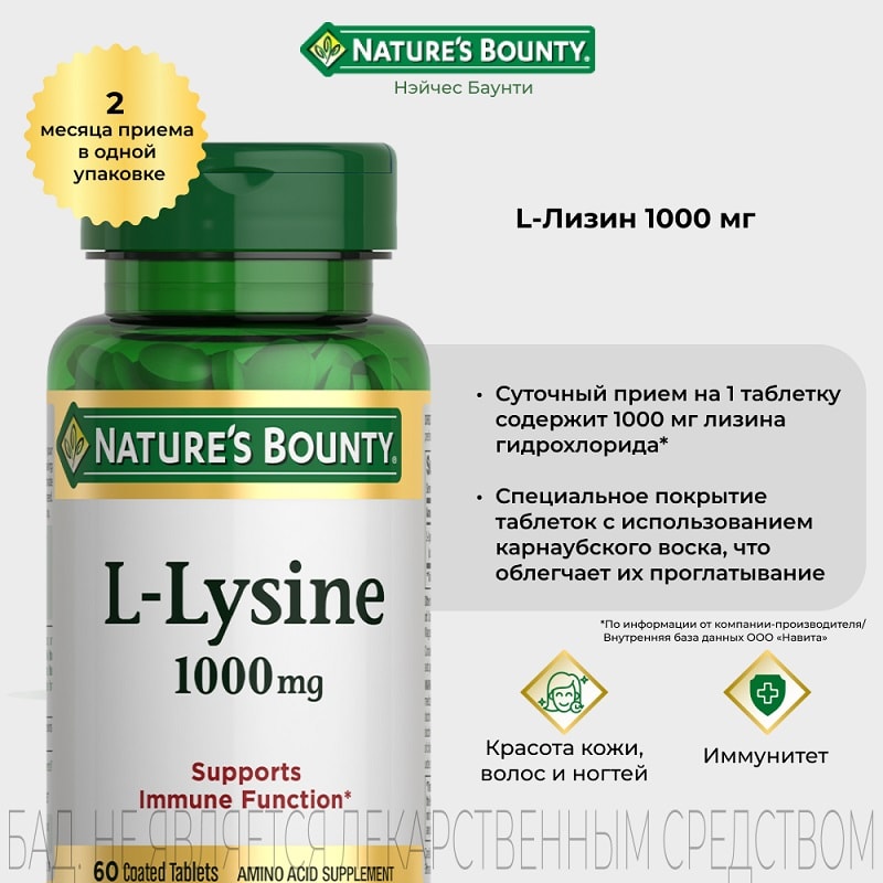 Nature's Bounty L-лизин 1000 мг таблетки 60 шт