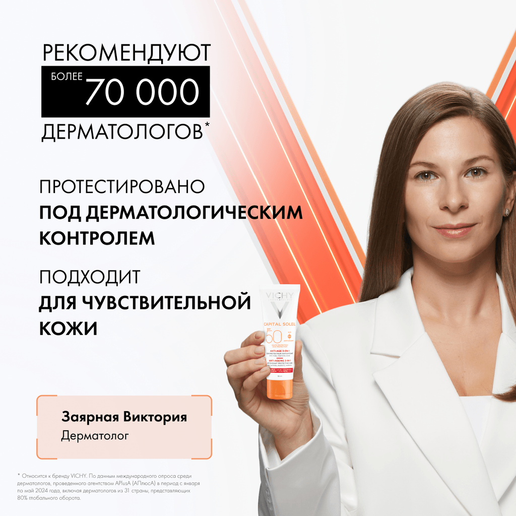 Vichy Capital Soleil Уход антивозрастной с антиоксидантами 3в1 SPF 50+ 50 мл