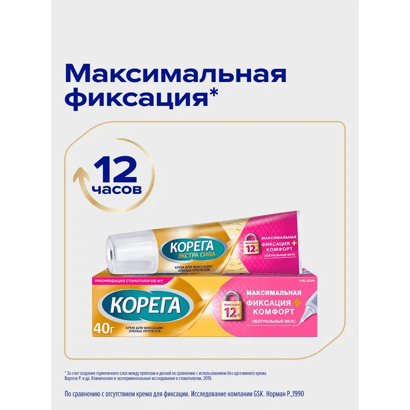 Корега Максимальная фиксация + комфорт Крем для фиксации зубных протезов Нейтральный вкус 40 г