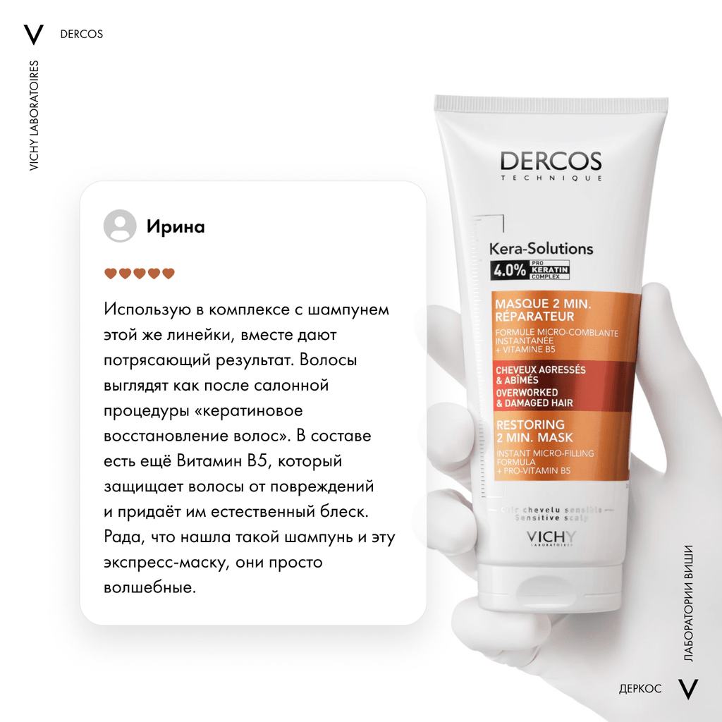 Vichy Dercos Kera-Solutions Экспресс-маска с комплексом про-кератин 200 мл