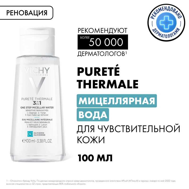 Vichy Purete Thermale Вода мицеллярная с минералами для чувствительной кожи 100 мл