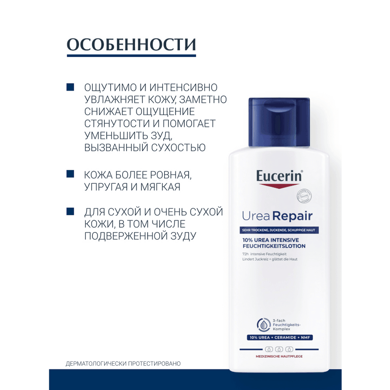 Eucerin UreaRepair Лосьон для тела увлажняющий 10% мочевина 250 мл