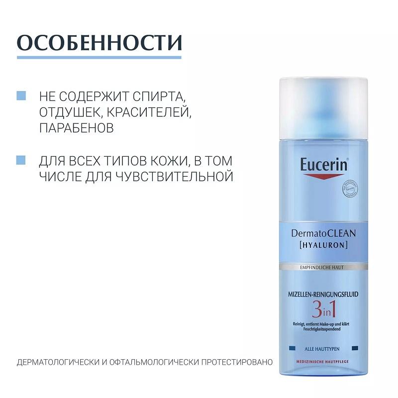 Eucerin ДерматоКлин Лосьон для лица очищающий освежающий мицеллярный 3в1 фл.200 мл