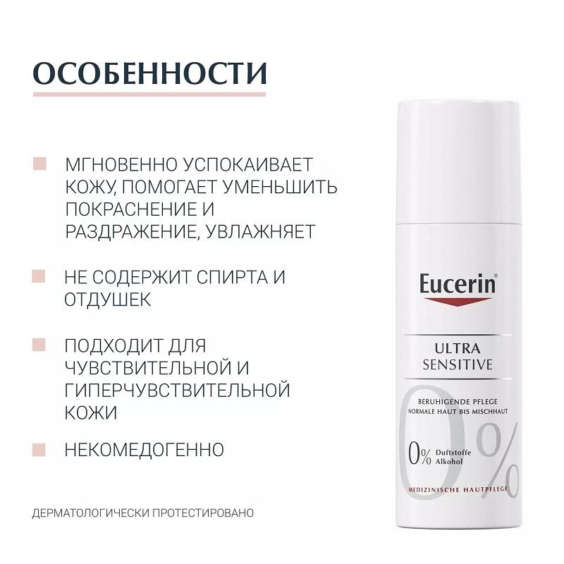 Eucerin Ультрасенситив Крем для нормальной и комбинированной кожи банка 50 мл
