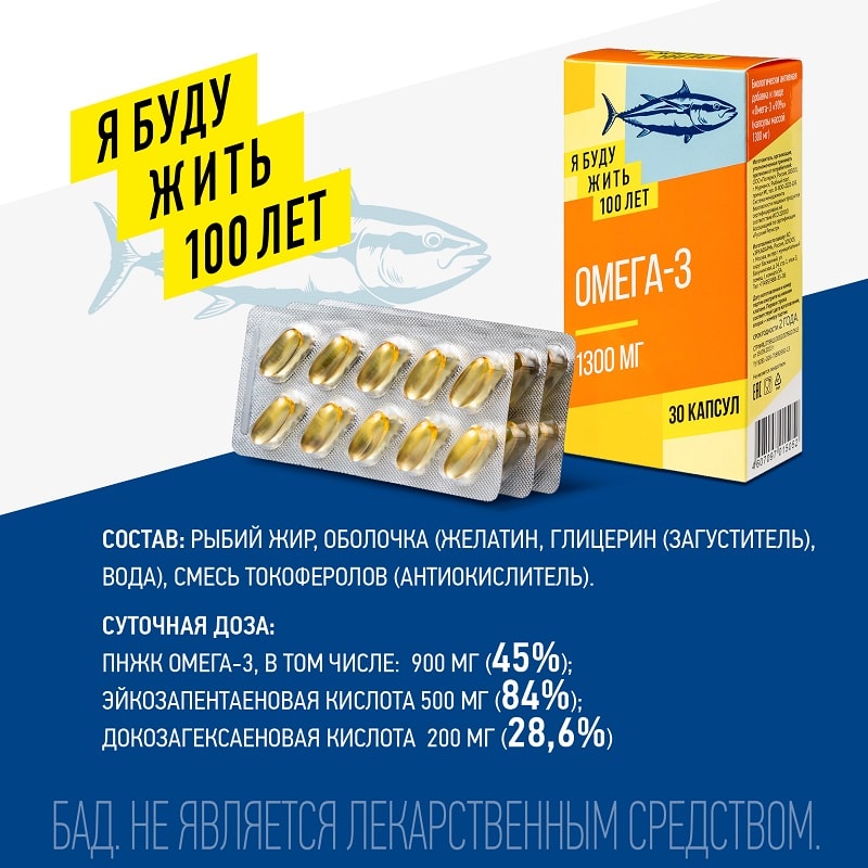 ЯБудужить100лет Омега-3 1300 мг капсулы 30 шт