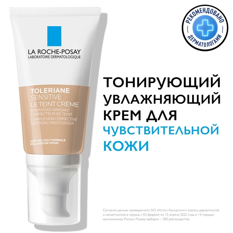La Roche-Posay Toleriane Sensitive Крем тонирующий для чувствительной кожи Светлый оттенок 50 мл