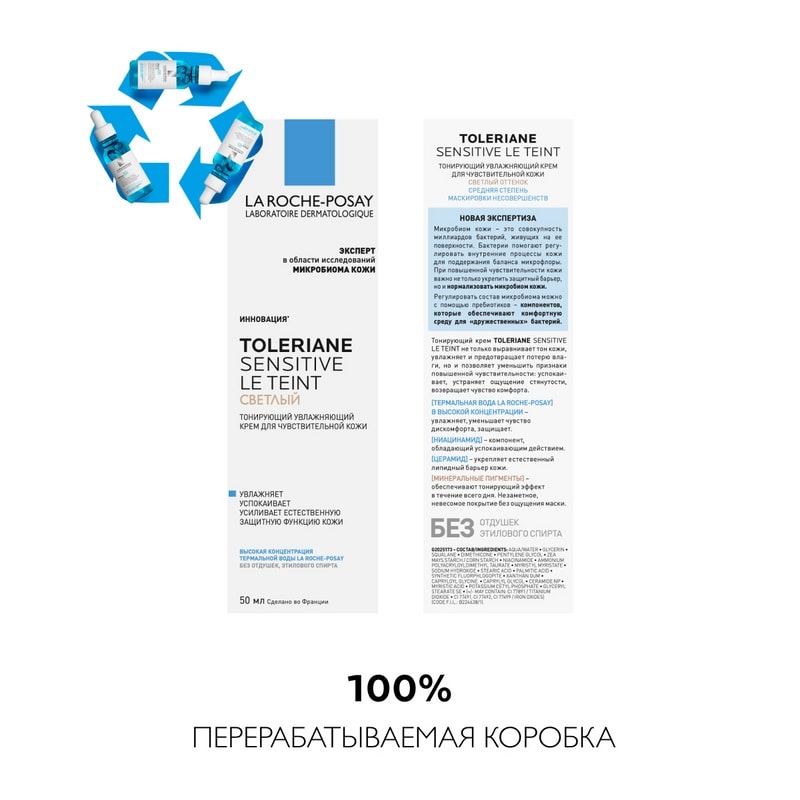La Roche-Posay Toleriane Sensitive Крем тонирующий для чувствительной кожи Светлый оттенок 50 мл
