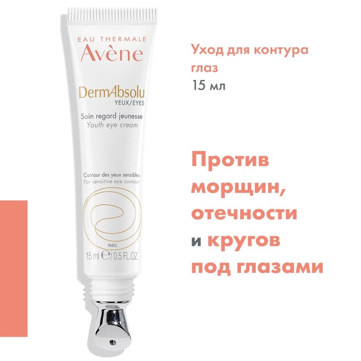 Avene DermAbsolu Уход обновляющий для контура глаз 15 мл