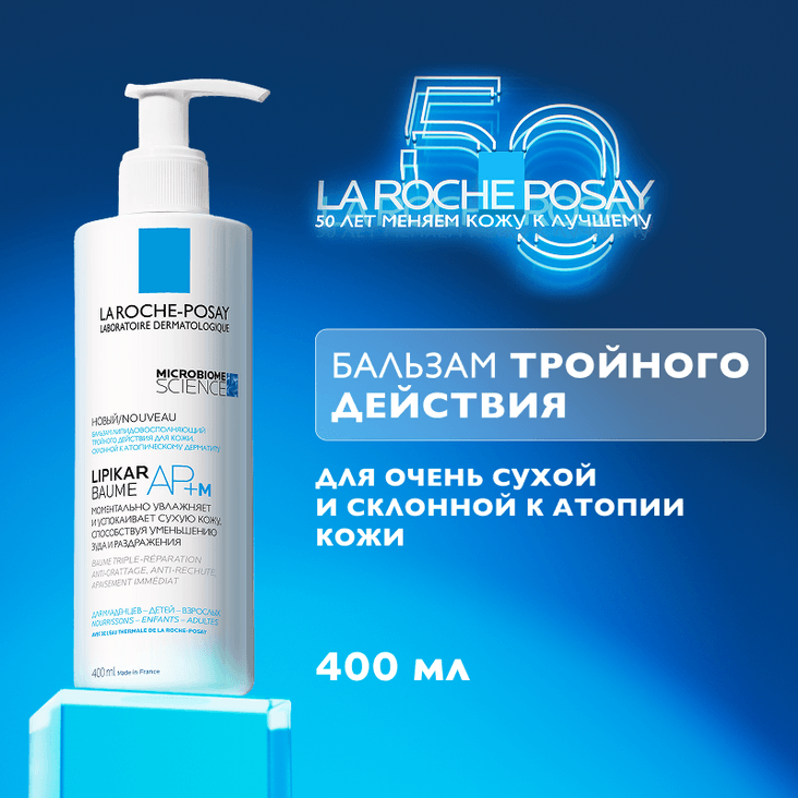La Roche-Posay Lipikar Baume AP+M Бальзам для тела для сухой и склонной к атопии кожи детей и взрослых 400 мл