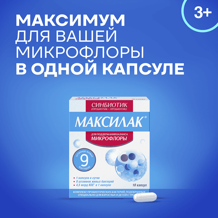 Максилак капсулы 10 шт