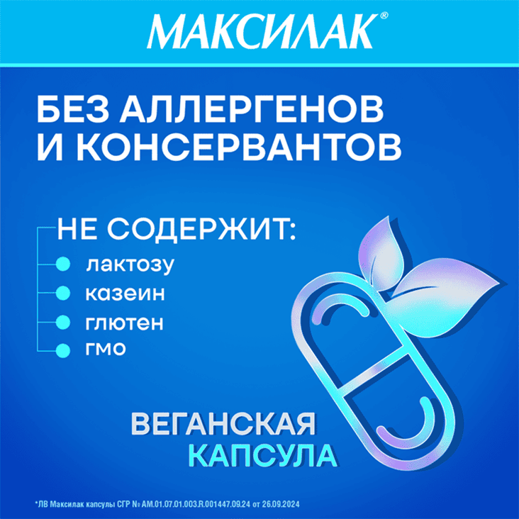 Максилак капсулы 10 шт