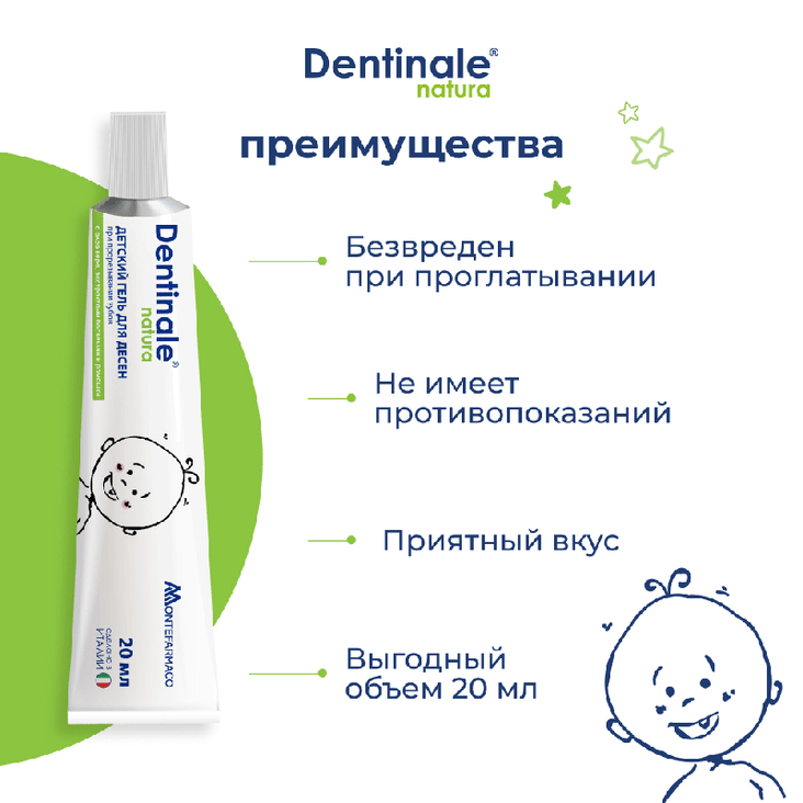 Dentinale natura (Дентинале натура) детский гель для десен при прорезывании зубов 20 мл