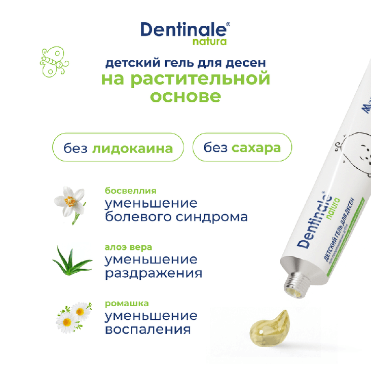 Dentinale natura (Дентинале натура) детский гель для десен при прорезывании зубов 20 мл