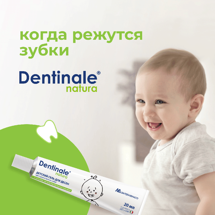 Dentinale natura (Дентинале натура) детский гель для десен при прорезывании зубов 20 мл