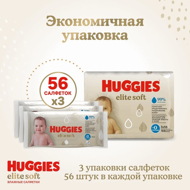 Huggies Elite Soft Салфетки детские влажные 168 шт
