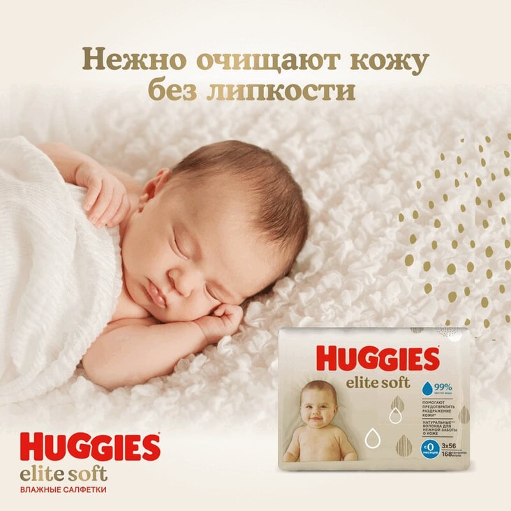 Huggies Elite Soft Салфетки детские влажные 168 шт