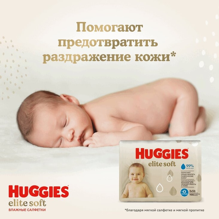 Huggies Elite Soft Салфетки детские влажные 168 шт
