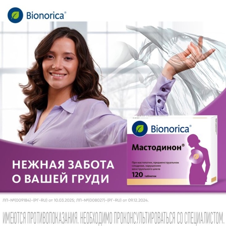 Мастодинон таблетки гомеопатические 120 шт