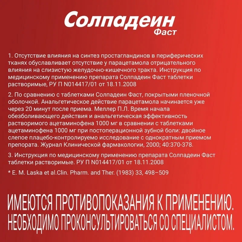 Солпадеин Фаст таблетки растворимые 24 шт