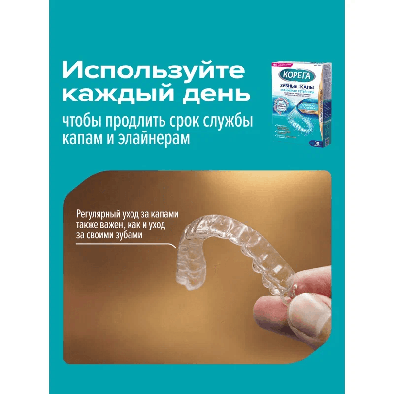 Корега Таблетки для очищения зубных кап элайнеров и ретейнеров 30 шт