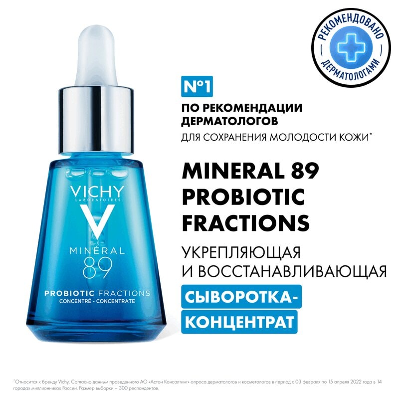 Vichy Mineral 89 Probiotic Fractions Сыворотка-концентрат укрепляющая и восстанавливающая 30 мл
