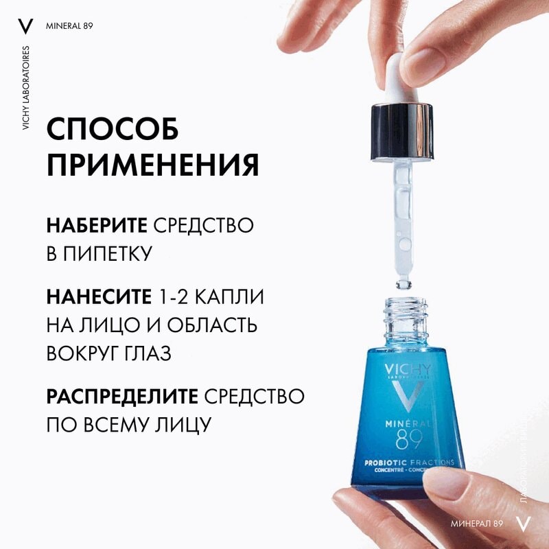 Vichy Mineral 89 Probiotic Fractions Сыворотка-концентрат укрепляющая и восстанавливающая 30 мл